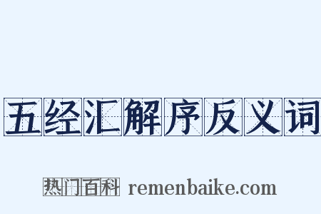 五经汇解序反义词是什么意思的图片